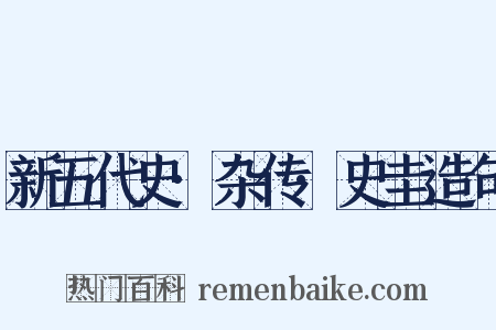 新五代史·杂传·史圭造句是什么意思的图片